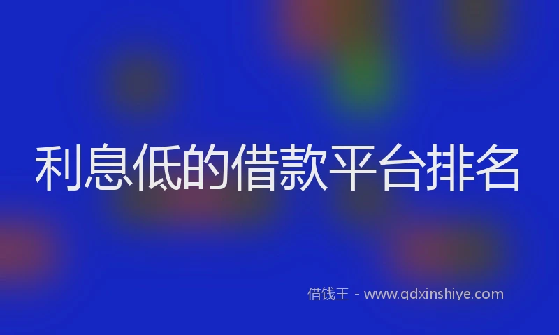 利息低的借款平台排名