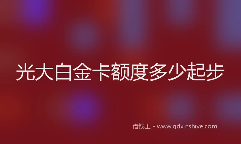 光大白金卡额度多少起步
