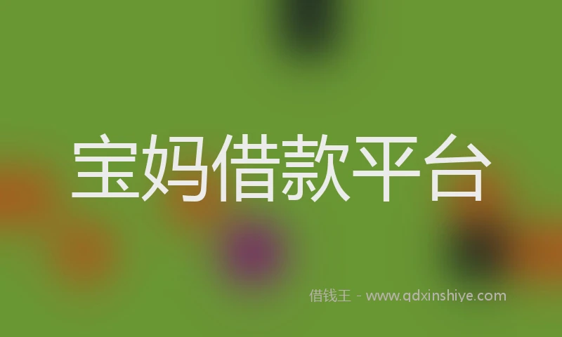 宝妈借款平台