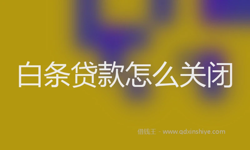 白条贷款怎么关闭
