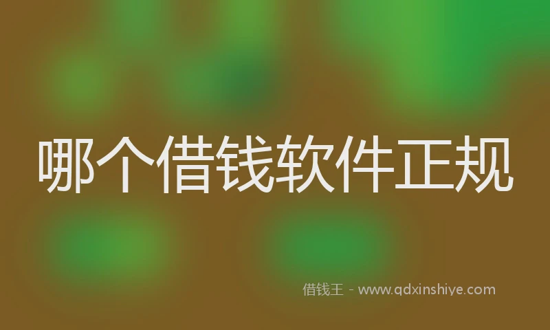 哪个借钱软件正规