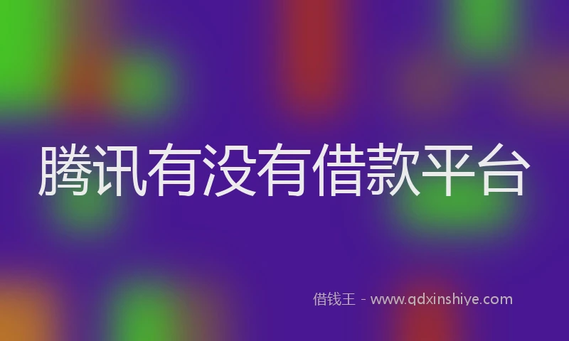 腾讯有没有借款平台