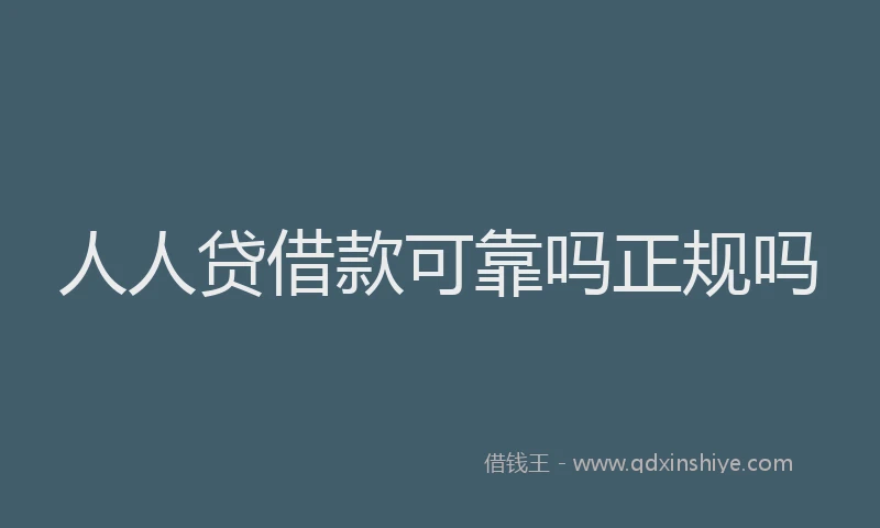人人贷借款可靠吗正规吗
