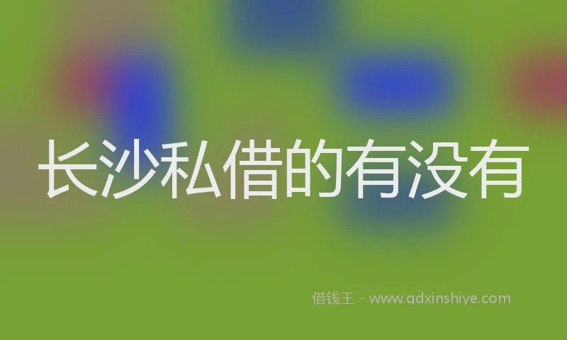 长沙私借的有没有
