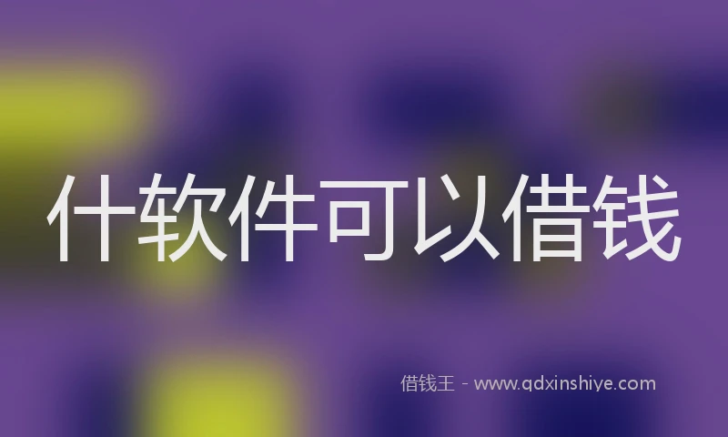 什软件可以借钱