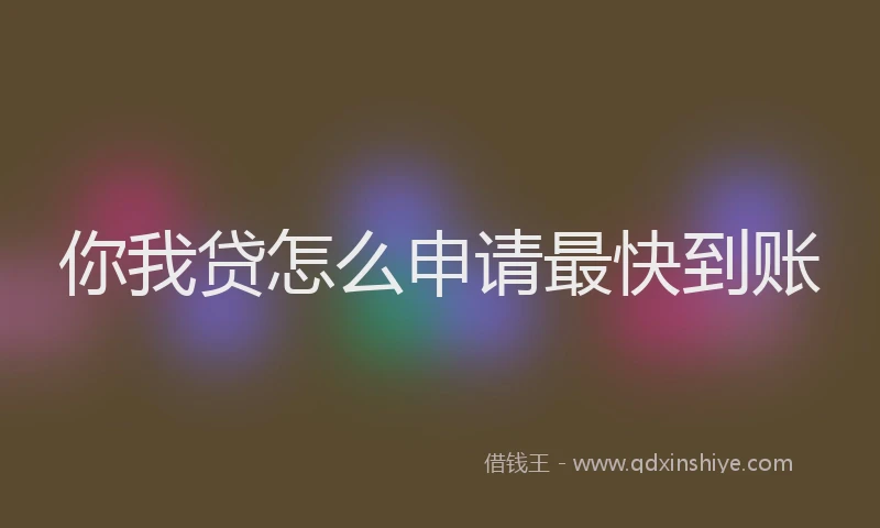 你我贷怎么申请最快到账
