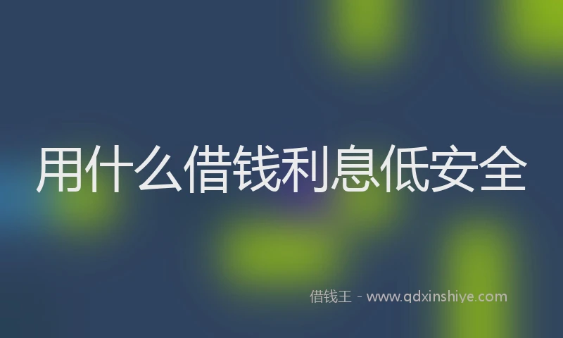 用什么借钱利息低安全