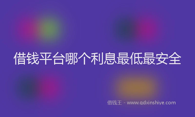 借钱平台哪个利息最低最安全