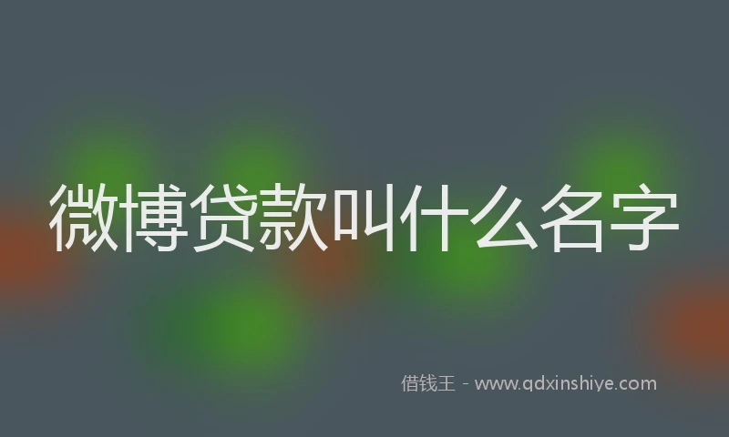 微博贷款叫什么名字