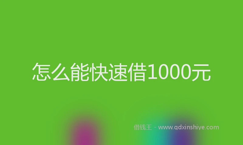 怎么能快速借1000元