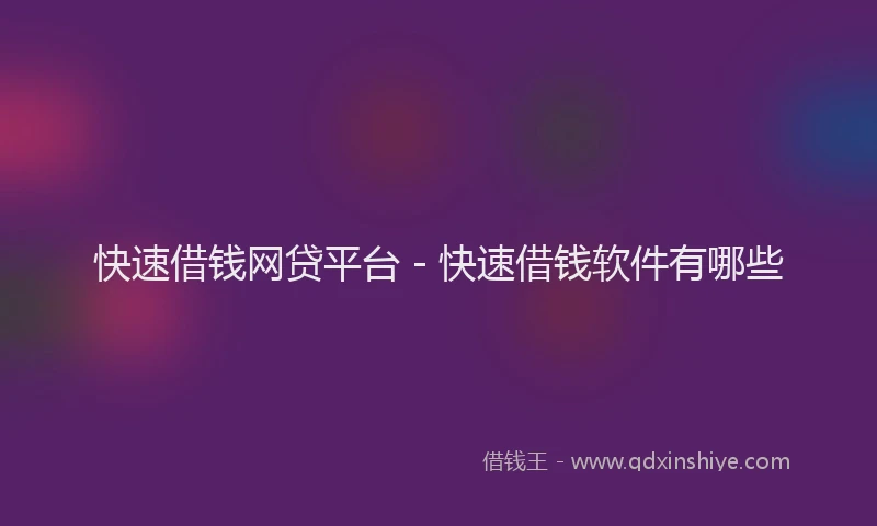 快速借钱网贷平台 - 快速借钱软件有哪些