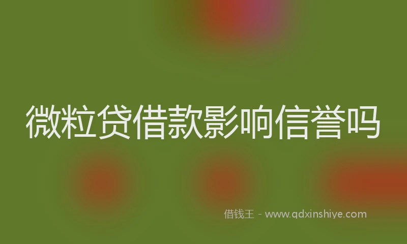 微粒贷借款影响信誉吗