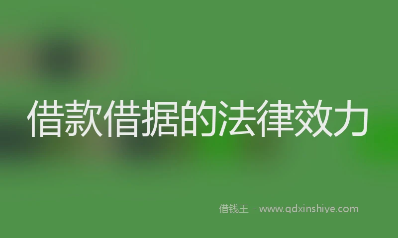 借款借据的法律效力