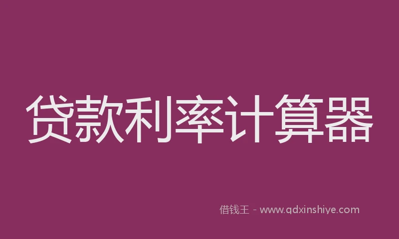 贷款利率计算器