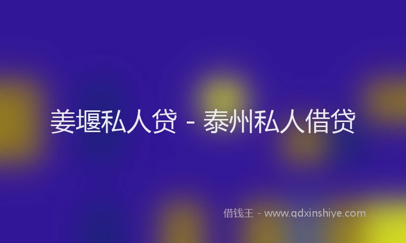 姜堰私人贷 - 泰州私人借贷