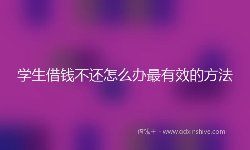 学生借钱不还怎么办最有效的方法