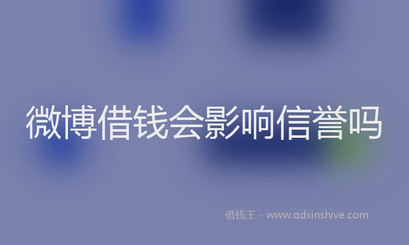 微博借钱会影响信誉吗