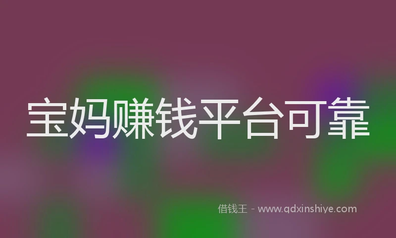 宝妈赚钱平台可靠