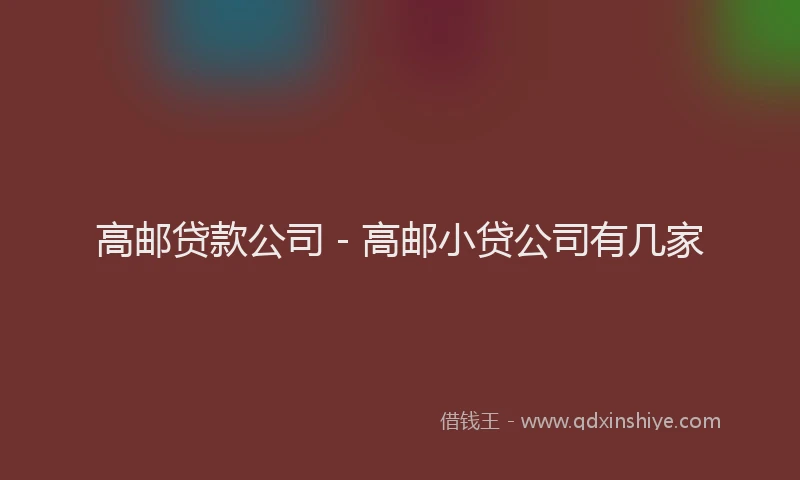 高邮贷款公司 - 高邮小贷公司有几家