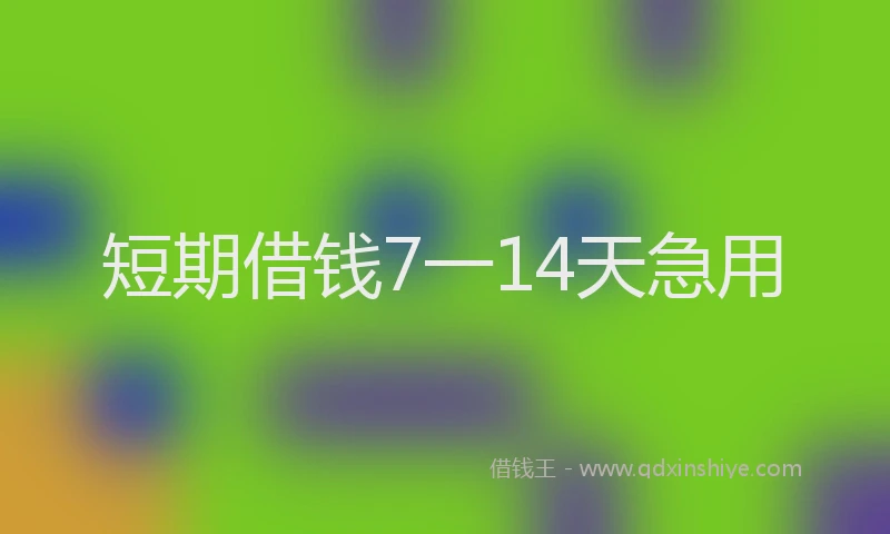 短期借钱7一14天急用