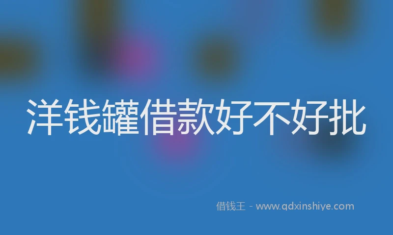 洋钱罐借款好不好批
