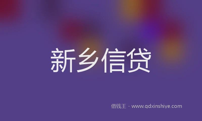 新乡信贷