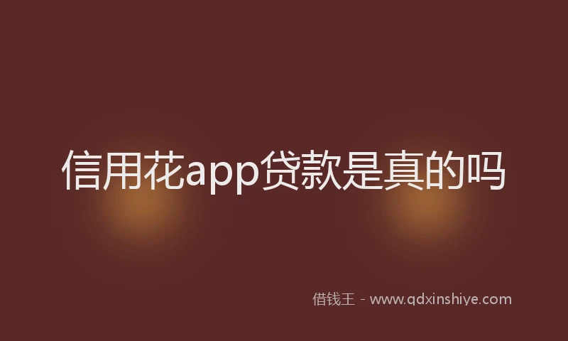 信用花app贷款是真的吗