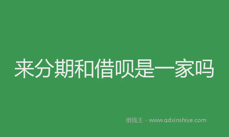 来分期和借呗是一家吗