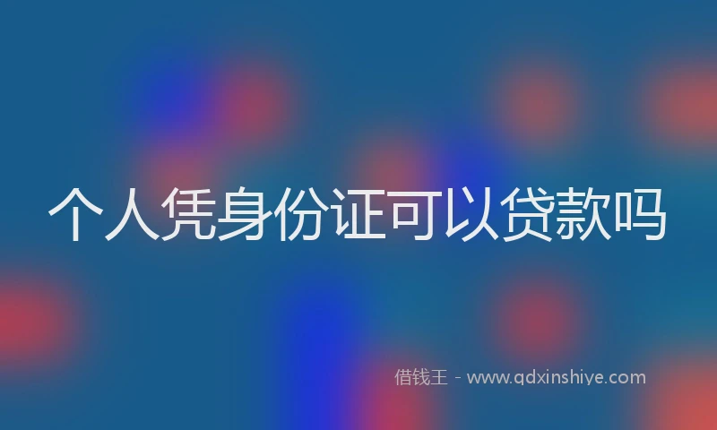 个人凭身份证可以贷款吗