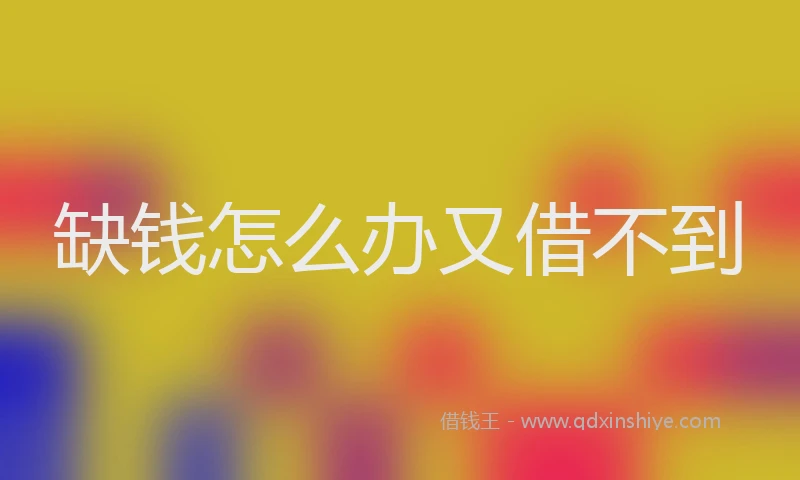 缺钱怎么办又借不到