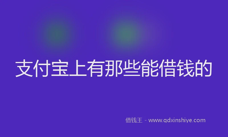 支付宝上有那些能借钱的