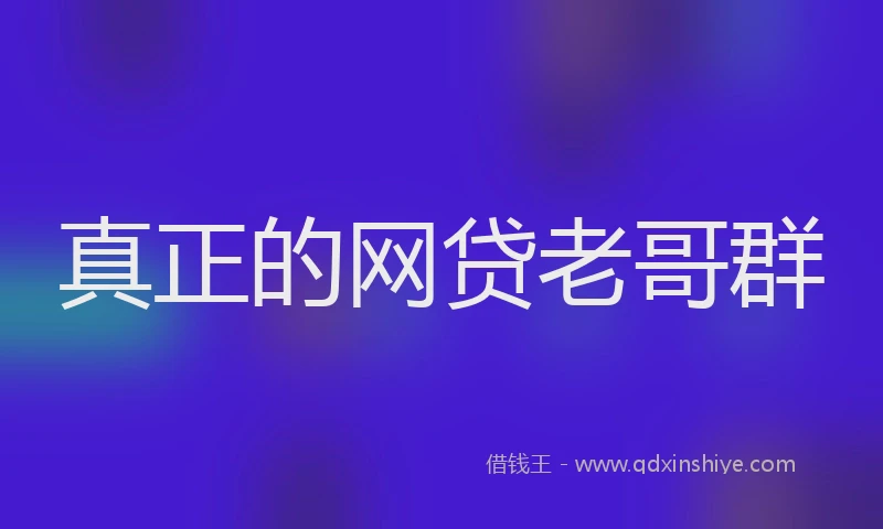 真正的网贷老哥群