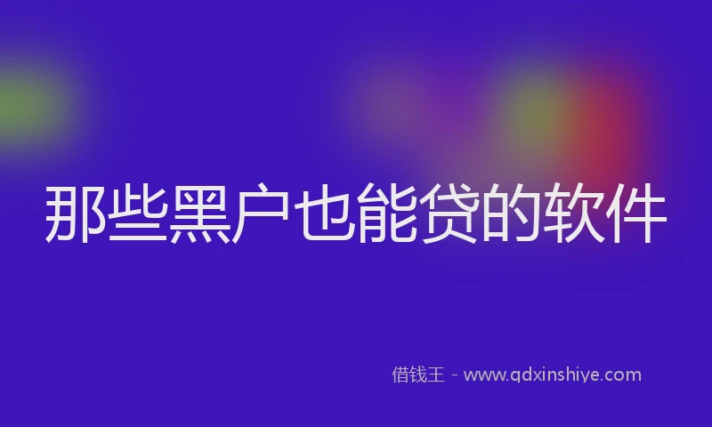 那些黑户也能贷的软件