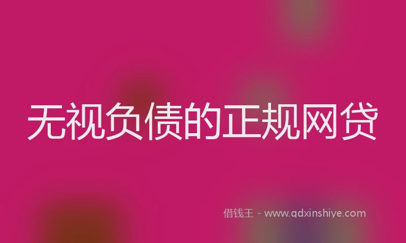 无视负债的正规网贷