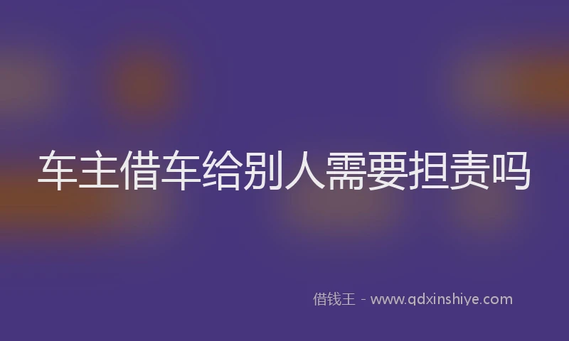 车主借车给别人需要担责吗