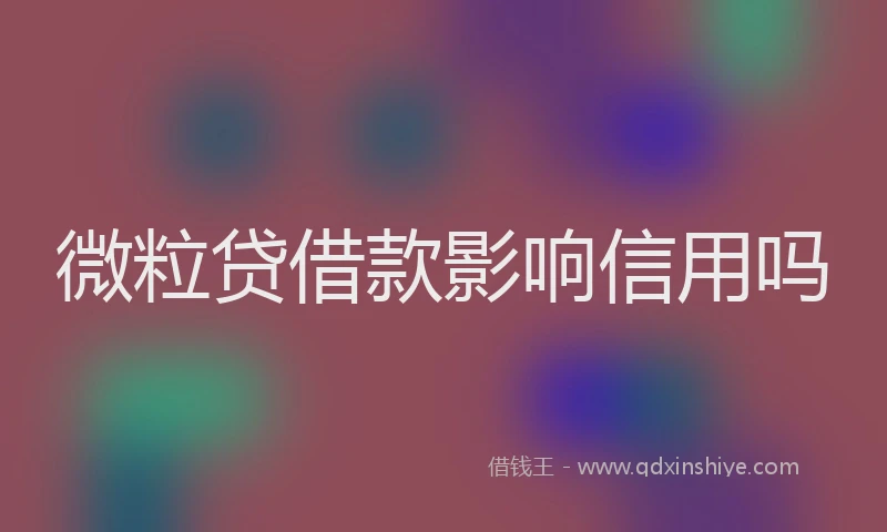 微粒贷借款影响信用吗