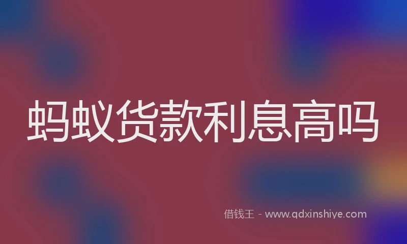 蚂蚁货款利息高吗