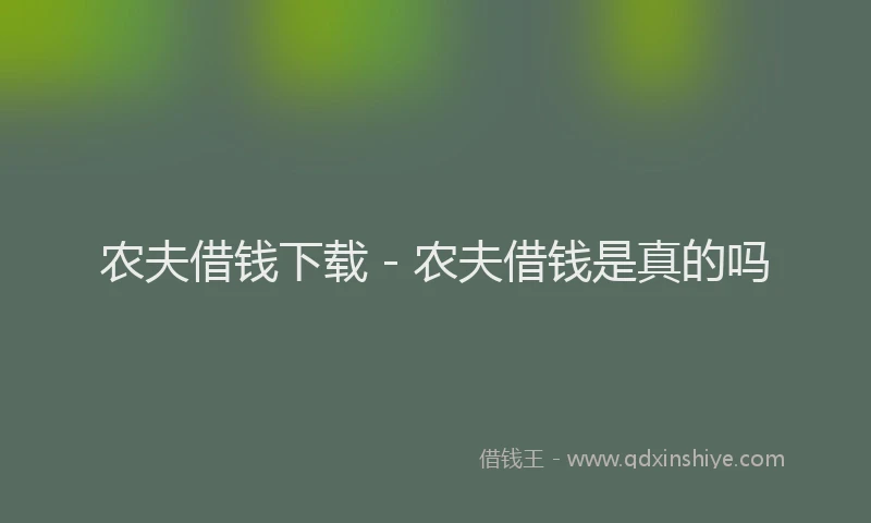 农夫借钱下载 - 农夫借钱是真的吗