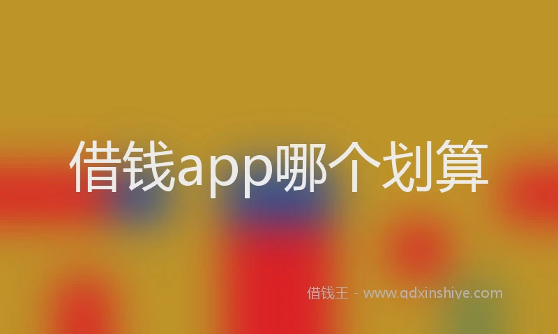 借钱app哪个划算