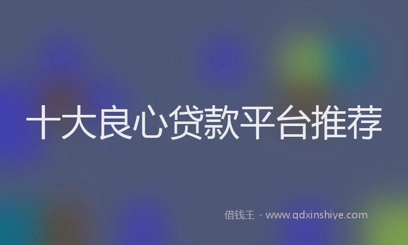 十大良心贷款平台推荐