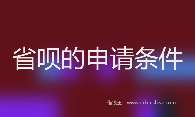 省呗的申请条件