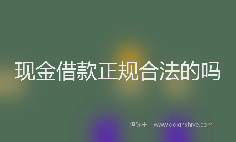 现金借款正规合法的吗