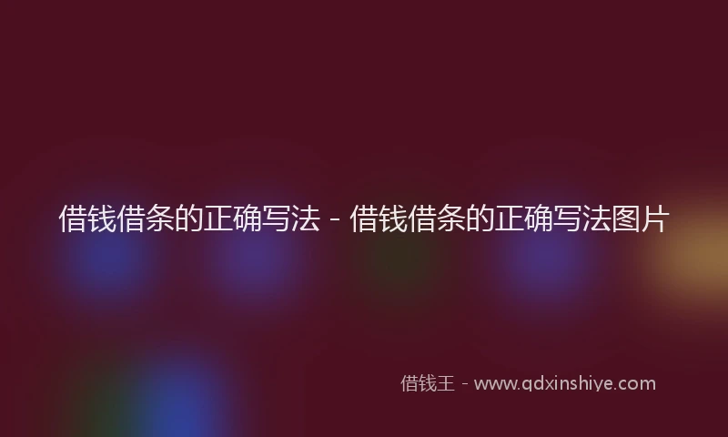 借钱借条的正确写法 - 借钱借条的正确写法图片