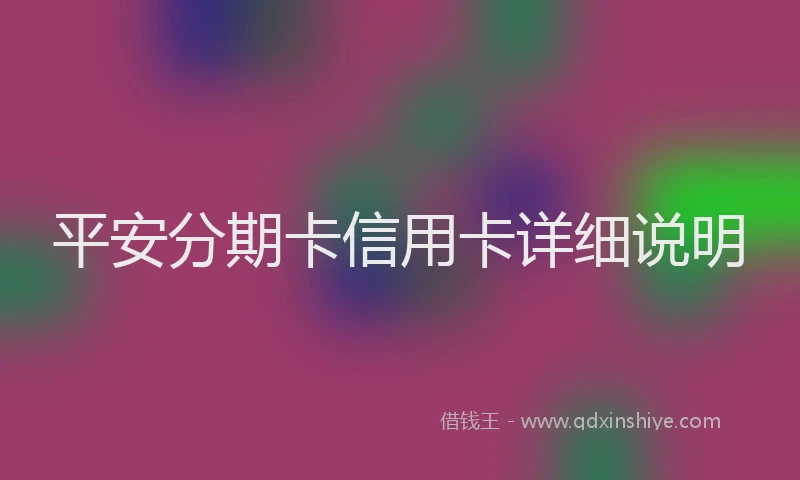 平安分期卡信用卡详细说明