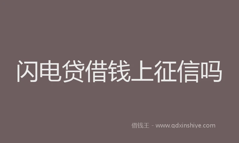 闪电贷借钱上征信吗