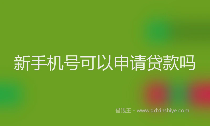 新手机号可以申请贷款吗