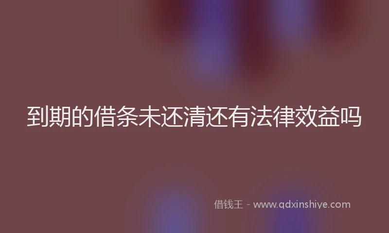 到期的借条未还清还有法律效益吗