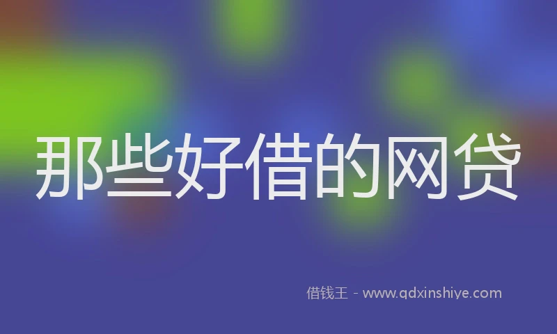 那些好借的网贷