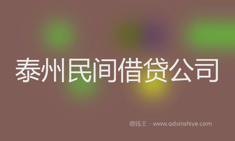 泰州民间借贷公司