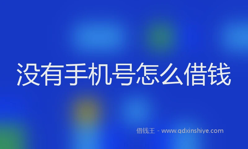 没有手机号怎么借钱